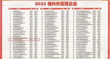 换妻骚逼视频权威发布丨2023绍兴市百强企业公布，长业建设集团位列第18位